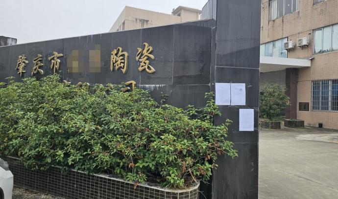 位于广东省肇庆市,主营业务为生产,销售建筑陶瓷制品,包括瓷砖,地砖等