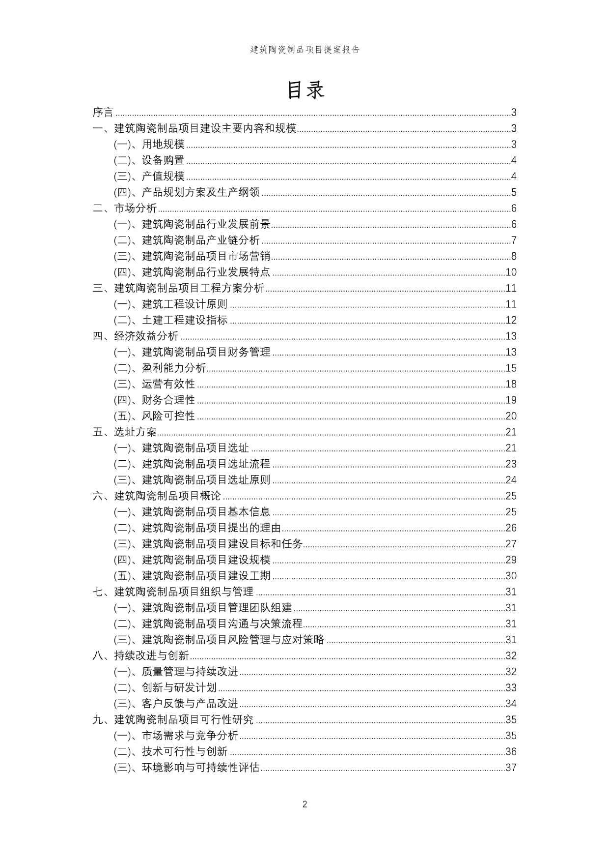 2024年建筑陶瓷制品项目提案报告模稿