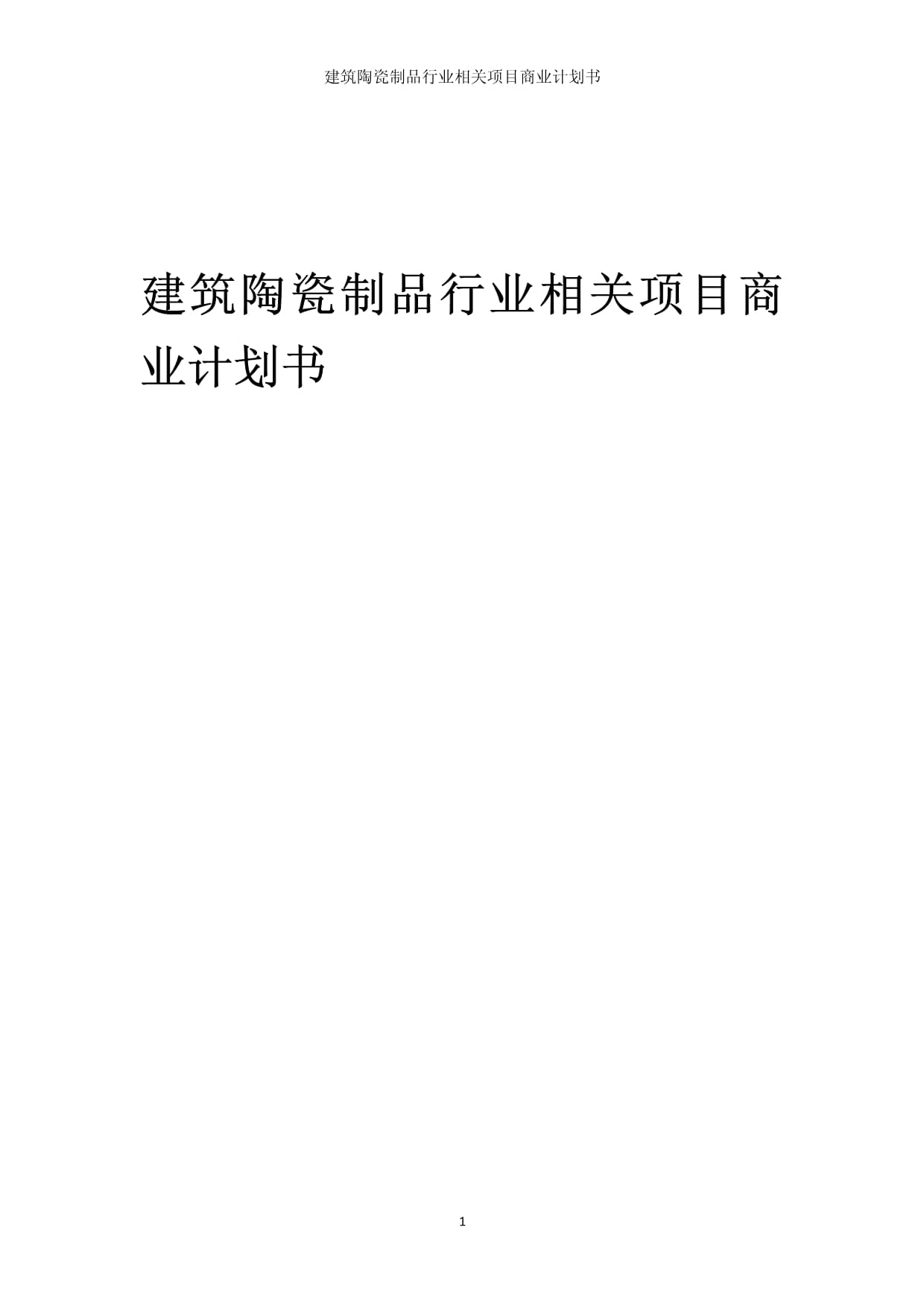 建筑陶瓷制品行业相关项目商业发展计划书